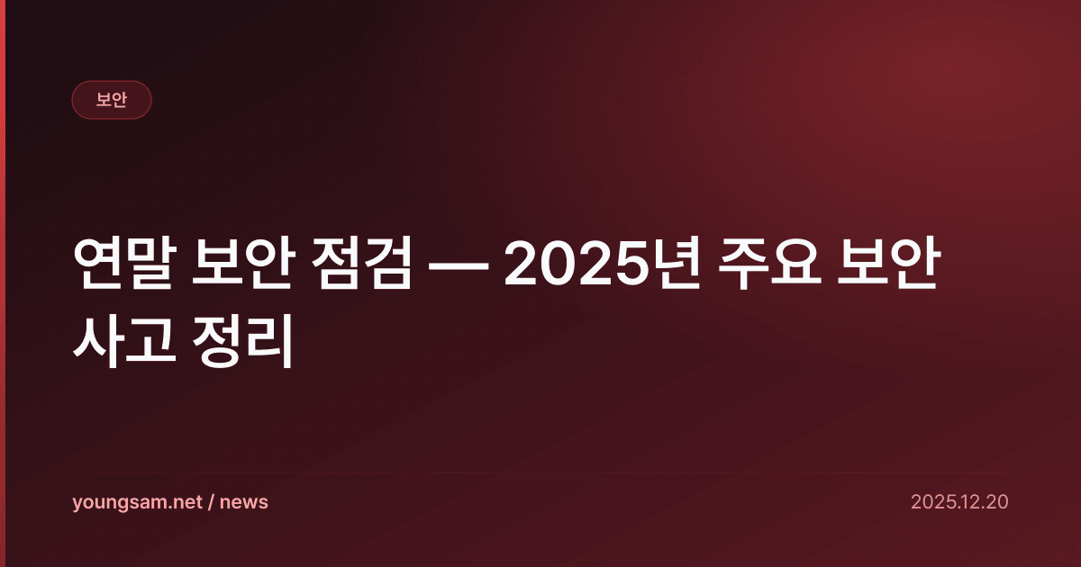 연말 보안 점검 — 2025년 주요 보안 사고 정리