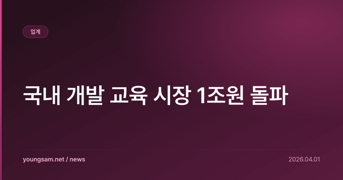 국내 개발 교육 시장 1조원 돌파
