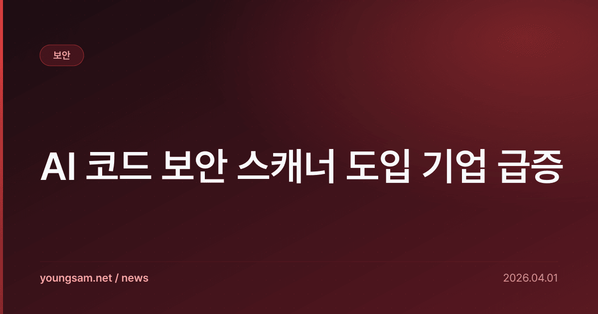 AI 코드 보안 스캐너 도입 기업 급증