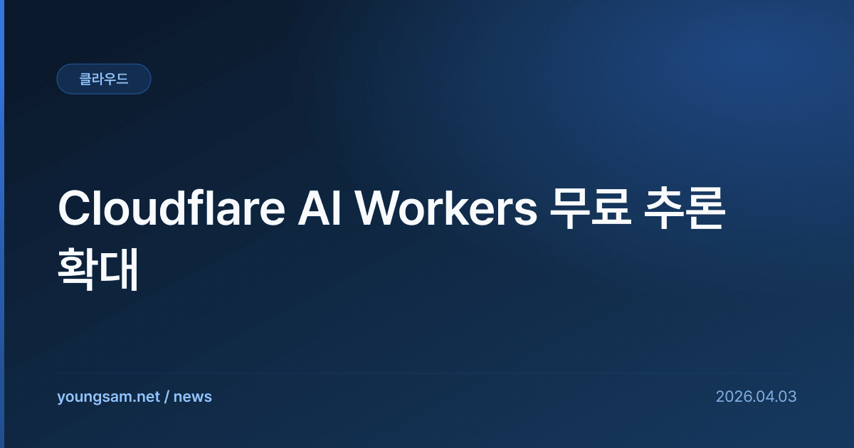 Cloudflare AI Workers 무료 추론 확대