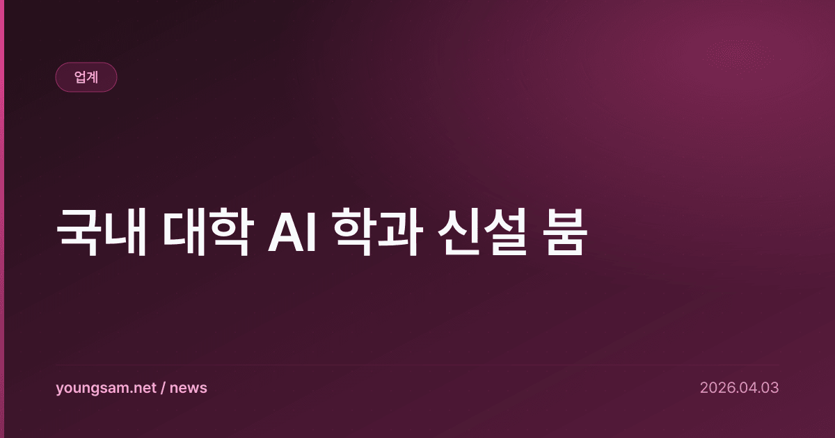 국내 대학 AI 학과 신설 붐