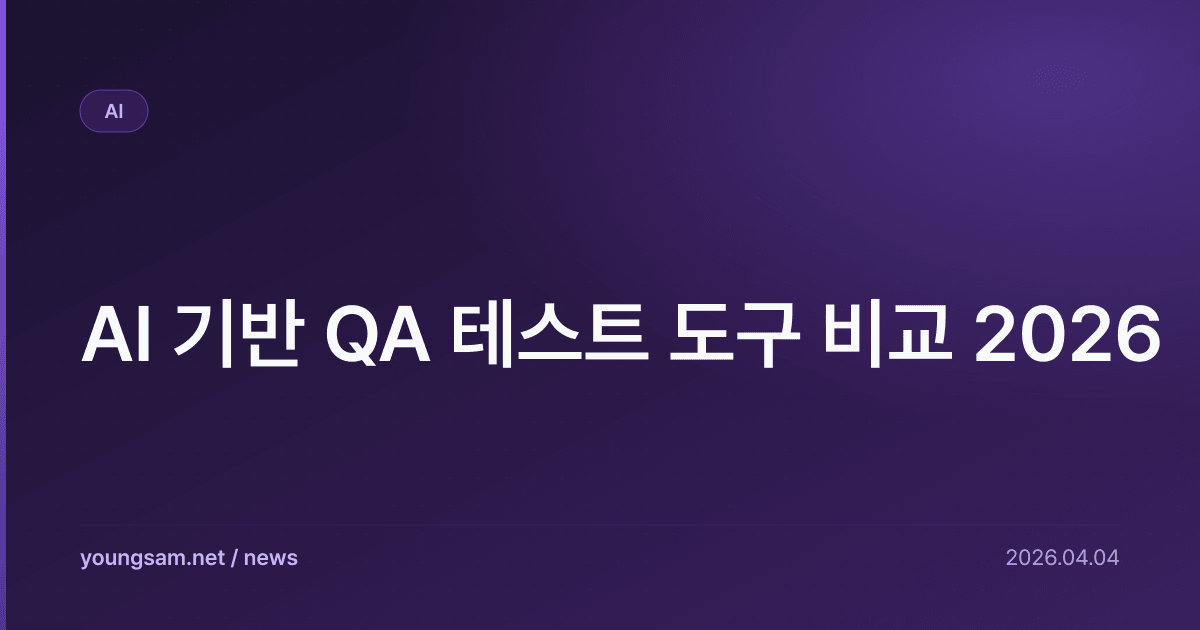 AI 기반 QA 테스트 도구 비교 2026