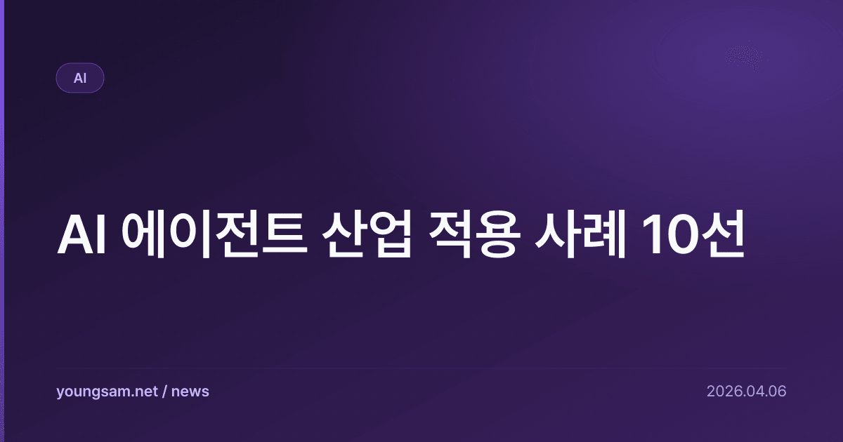 AI 에이전트 산업 적용 사례 10선