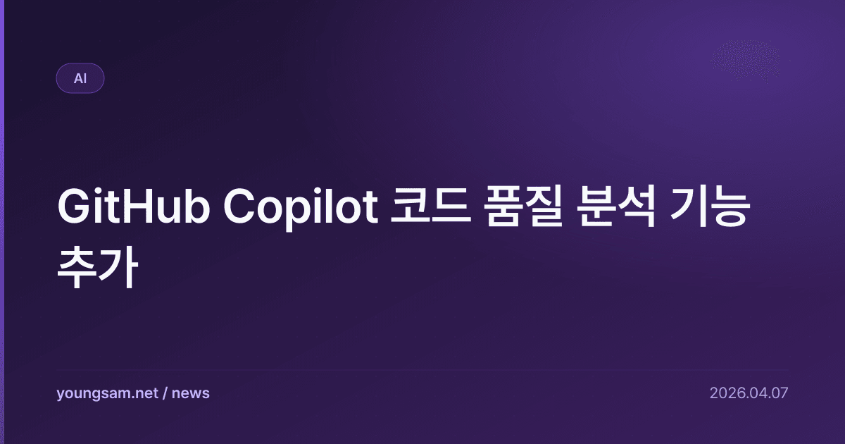 GitHub Copilot 코드 품질 분석 기능 추가