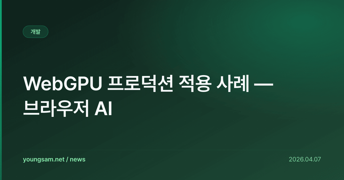 WebGPU 프로덕션 적용 사례 — 브라우저 AI