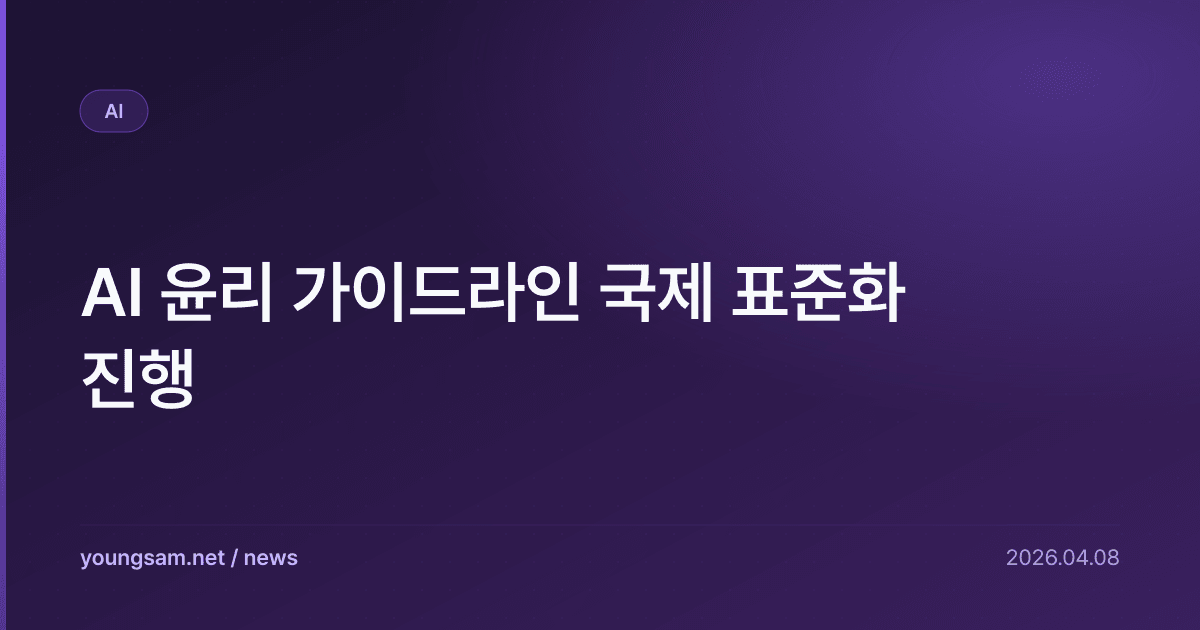 AI 윤리 가이드라인 국제 표준화 진행
