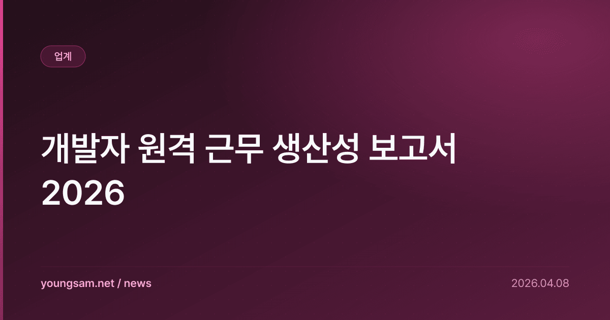 개발자 원격 근무 생산성 보고서 2026