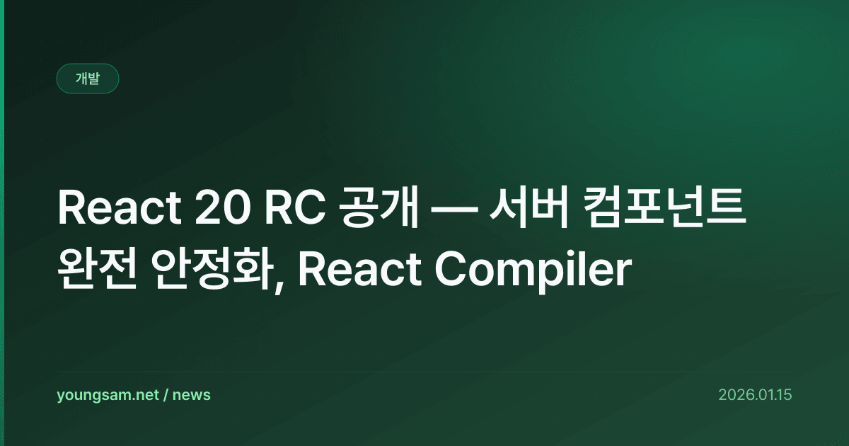React 20 RC 공개 — 서버 컴포넌트 완전 안정화, React Compiler
