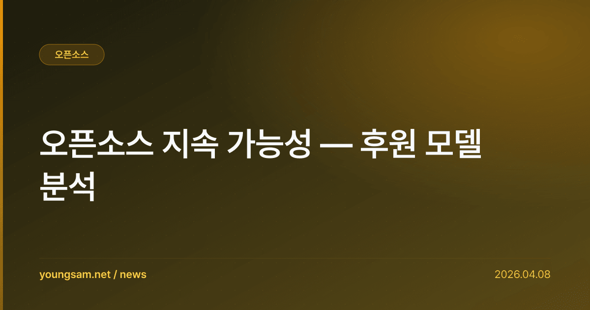 오픈소스 지속 가능성 — 후원 모델 분석
