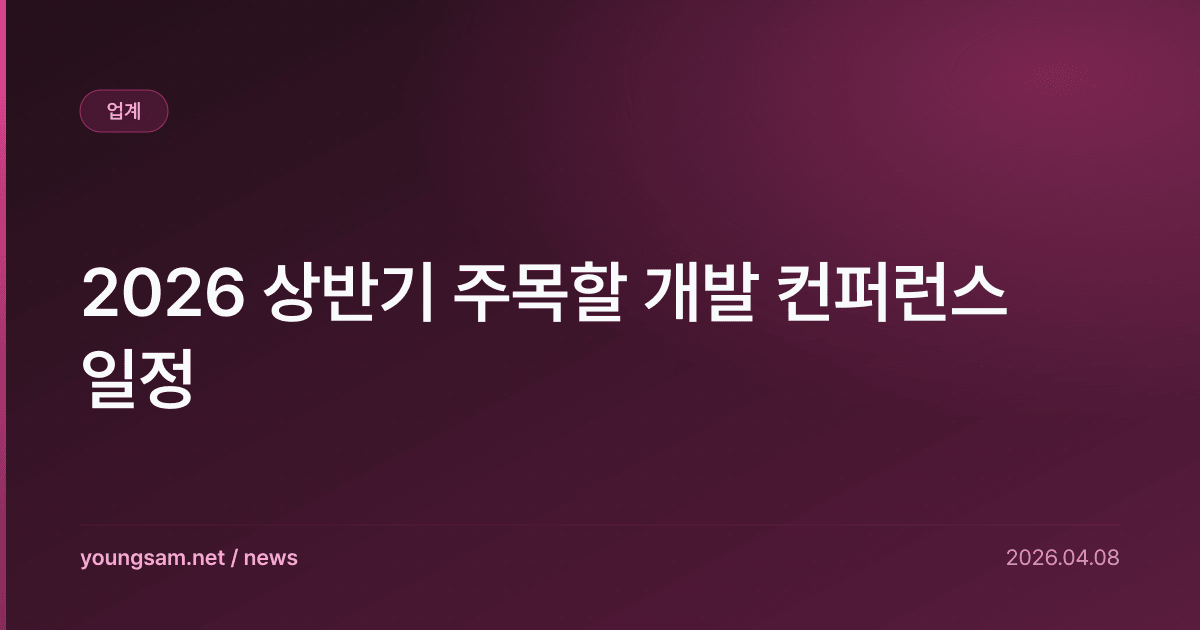 2026 상반기 주목할 개발 컨퍼런스 일정