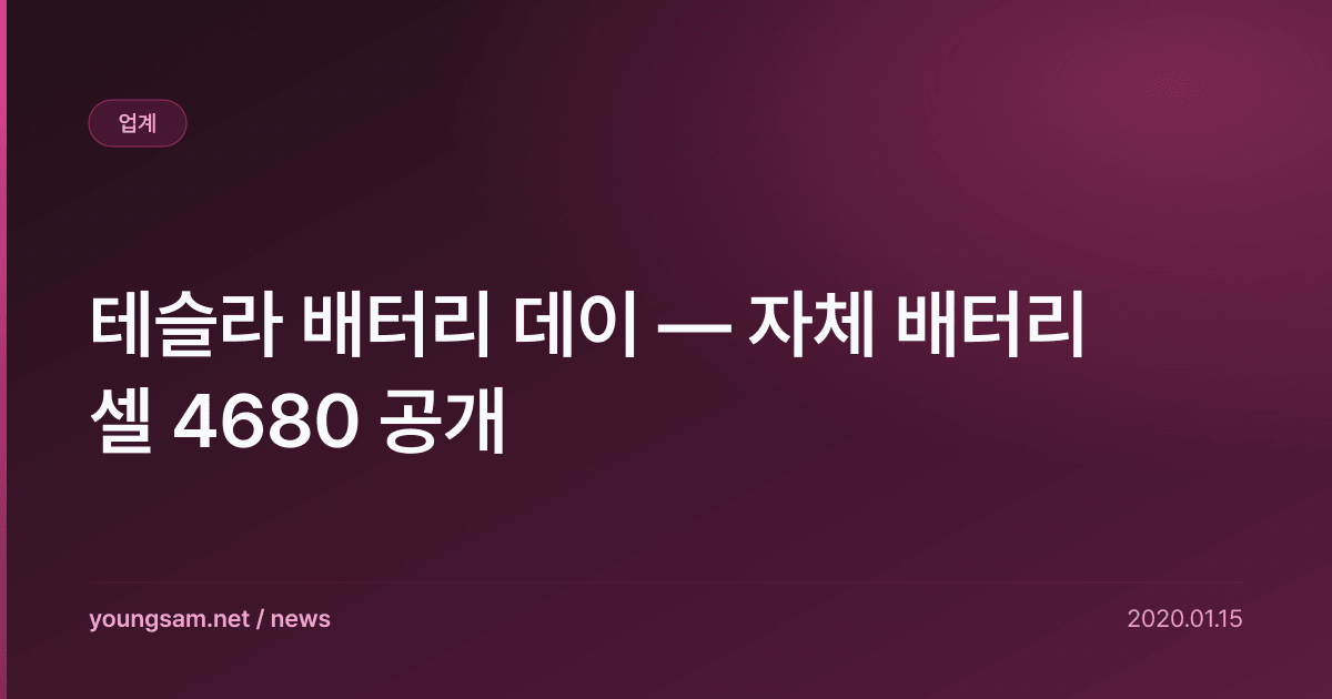 테슬라 배터리 데이 — 자체 배터리 셀 4680 공개