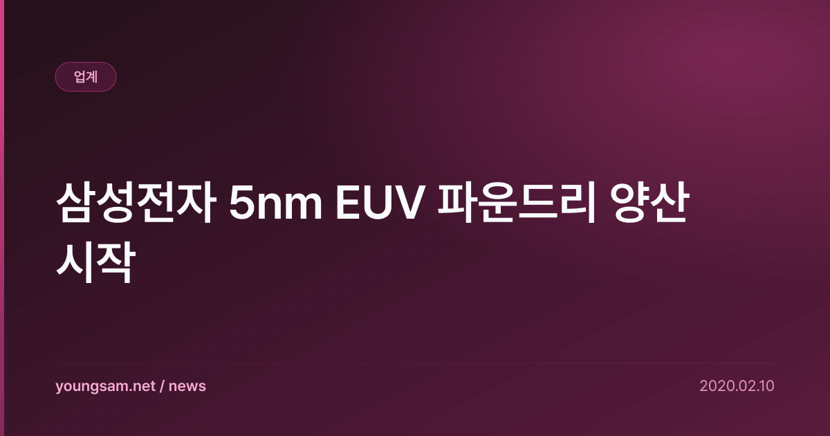삼성전자 5nm EUV 파운드리 양산 시작