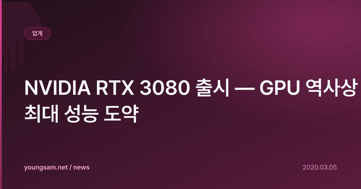 NVIDIA RTX 3080 출시 — GPU 역사상 최대 성능 도약