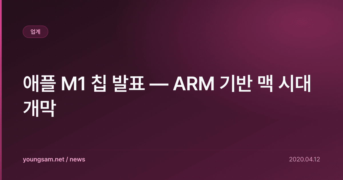 애플 M1 칩 발표 — ARM 기반 맥 시대 개막