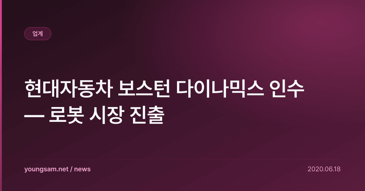 현대자동차 보스턴 다이나믹스 인수 — 로봇 시장 진출