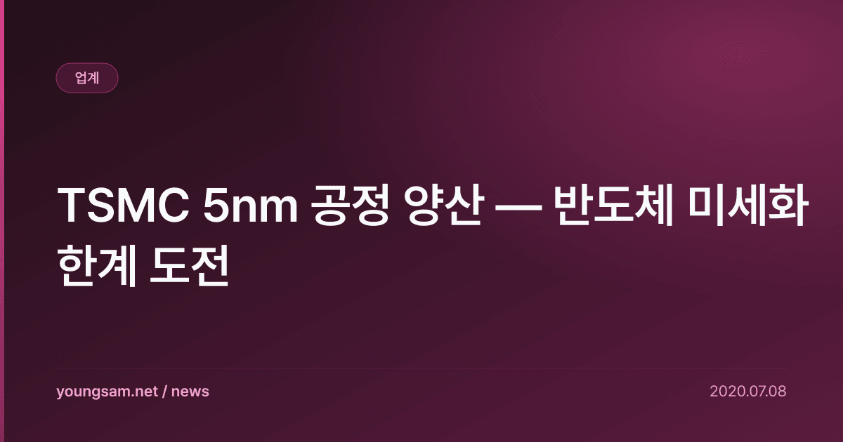 TSMC 5nm 공정 양산 — 반도체 미세화 한계 도전