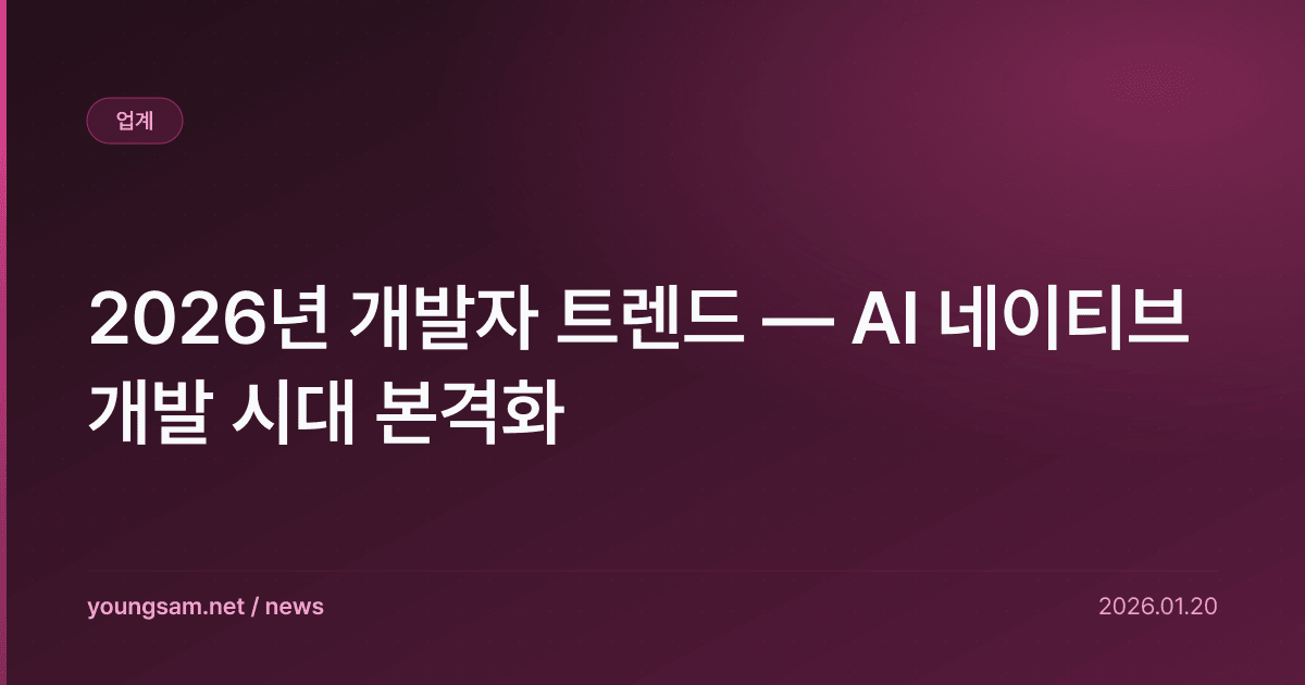 2026년 개발자 트렌드 — AI 네이티브 개발 시대 본격화