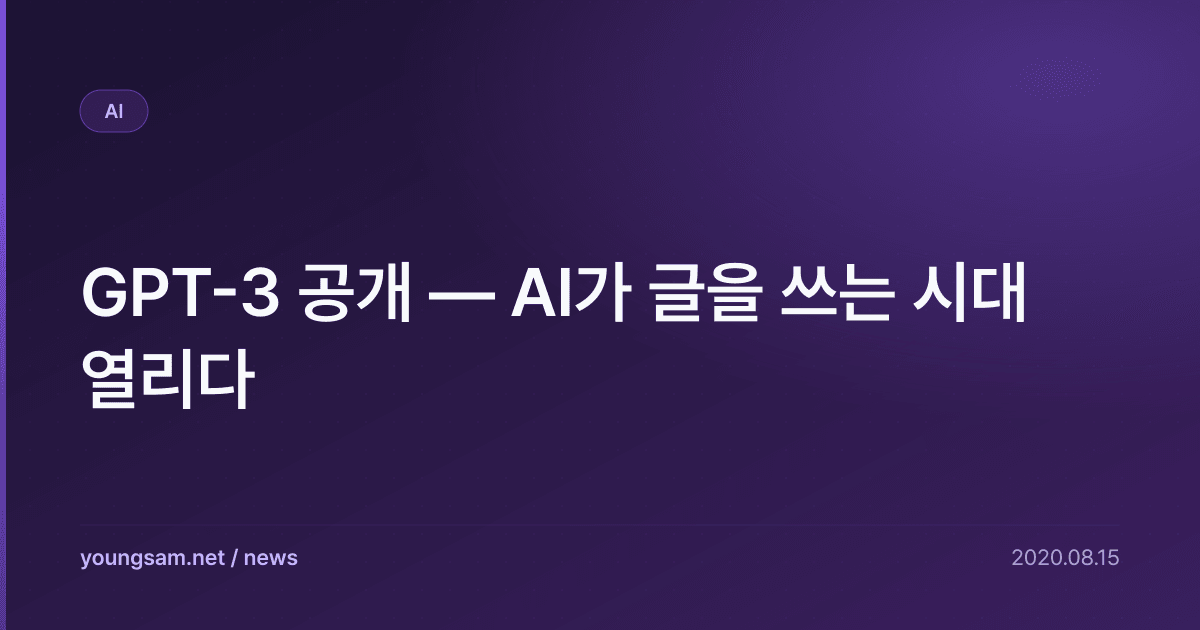 GPT-3 공개 — AI가 글을 쓰는 시대 열리다