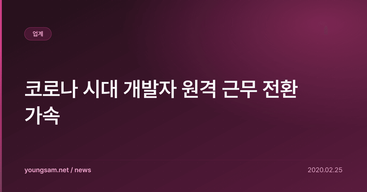 코로나 시대 개발자 원격 근무 전환 가속