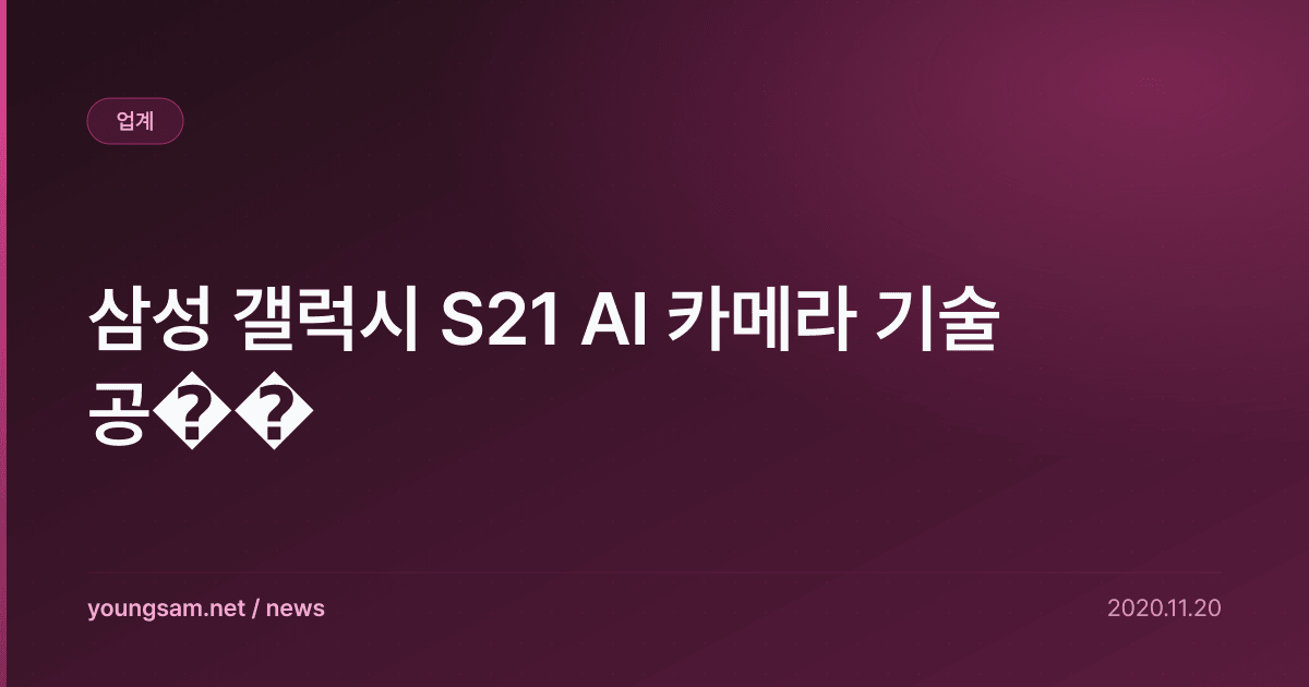 삼성 갤럭시 S21 AI 카메라 기술 공��