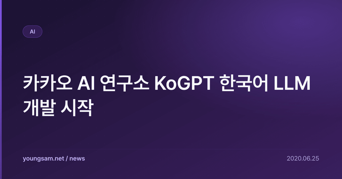 카카오 AI 연구소 KoGPT 한국어 LLM 개발 시작
