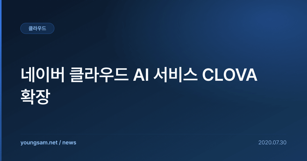 네이버 클라우드 AI 서비스 CLOVA 확장