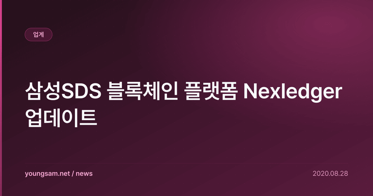 삼성SDS 블록체인 플랫폼 Nexledger 업데이트