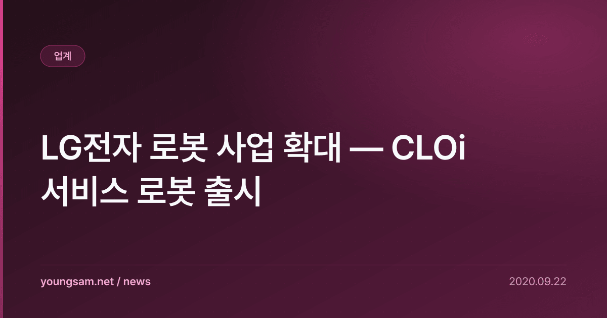 LG전자 로봇 사업 확대 — CLOi 서비스 로봇 출시