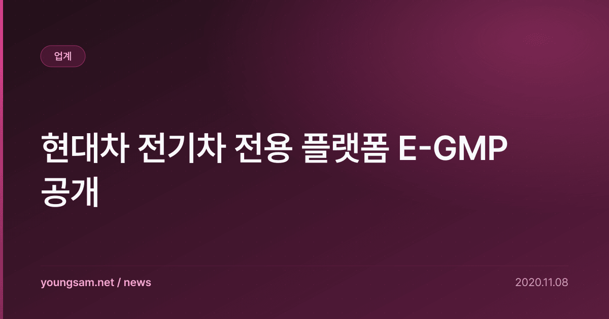 현대차 전기차 전용 플랫폼 E-GMP 공개