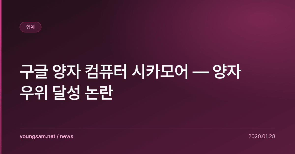 구글 양자 컴퓨터 시카모어 — 양자 우위 달성 논란