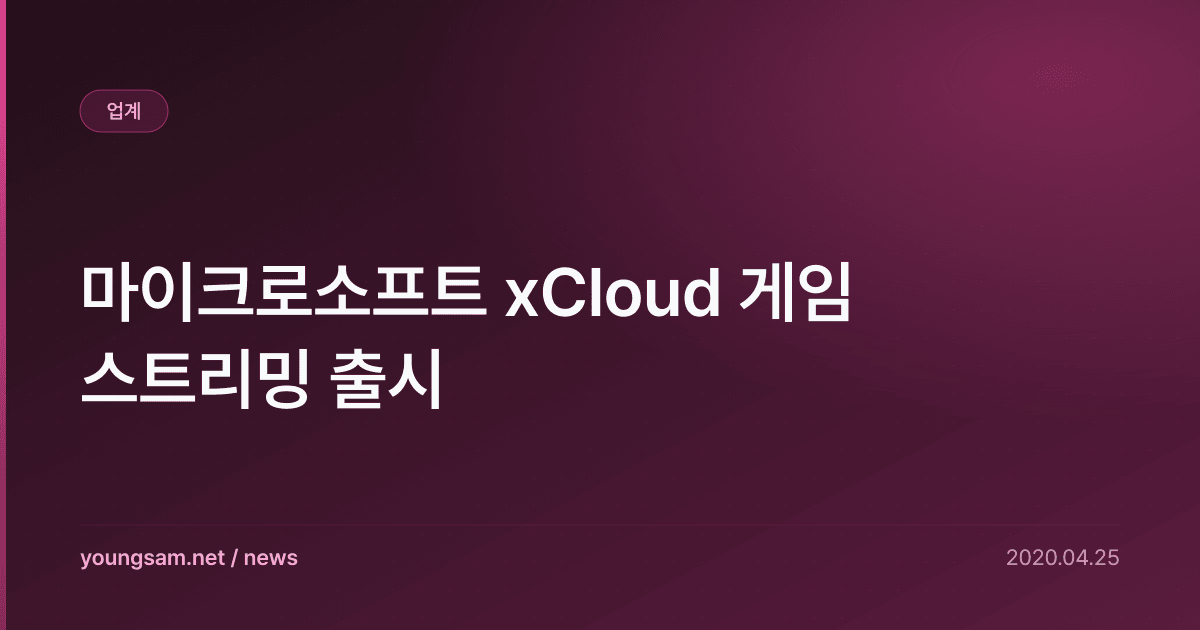마이크로소프트 xCloud 게임 스트리밍 출시