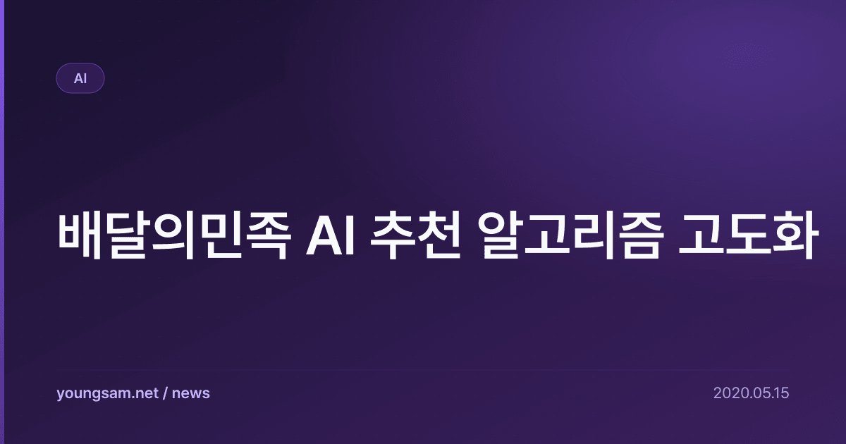 배달의민족 AI 추천 알고리즘 고도화