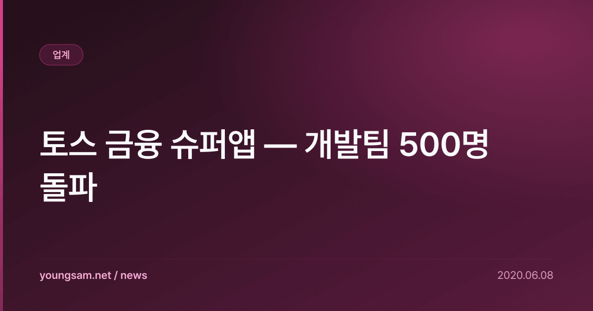 토스 금융 슈퍼앱 — 개발팀 500명 돌파