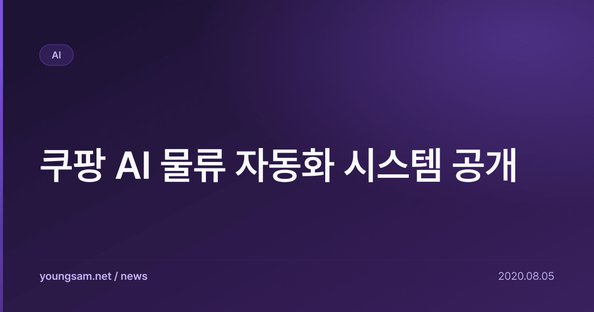 쿠팡 AI 물류 자동화 시스템 공개
