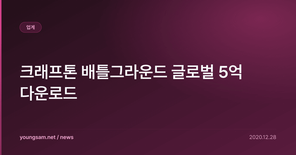 크래프톤 배틀그라운드 글로벌 5억 다운로드