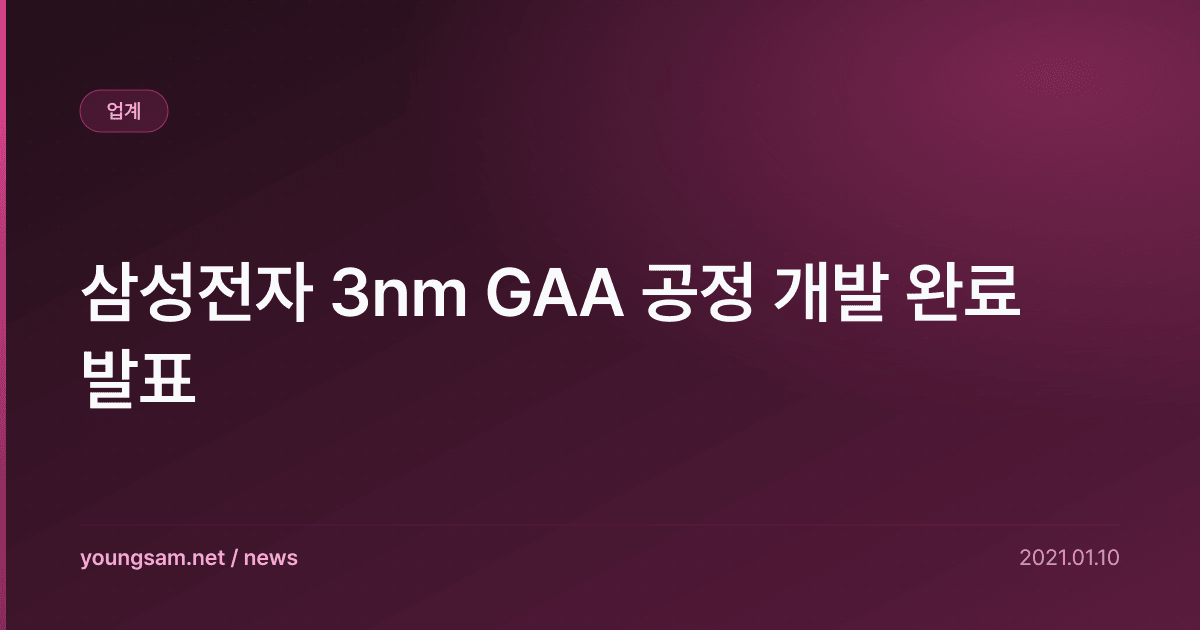 삼성전자 3nm GAA 공정 개발 완료 발표