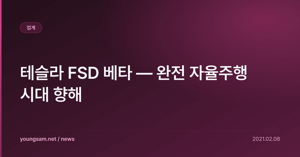 테슬라 FSD 베타 — 완전 자율주행 시대 향해