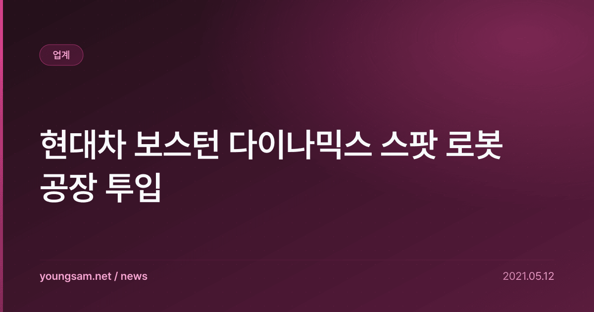 현대차 보스턴 다이나믹스 스팟 로봇 공장 투입