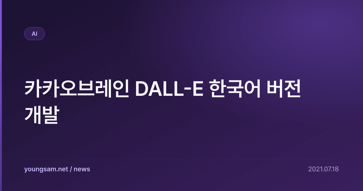 카카오브레인 DALL-E 한국어 버전 개발