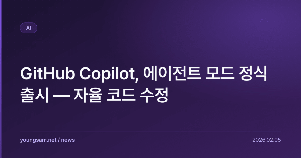 GitHub Copilot, 에이전트 모드 정식 출시 — 자율 코드 수정