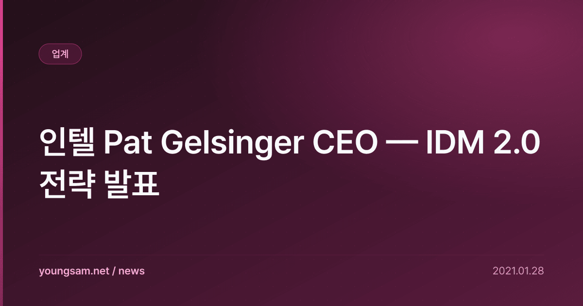 인텔 Pat Gelsinger CEO — IDM 2.0 전략 발표