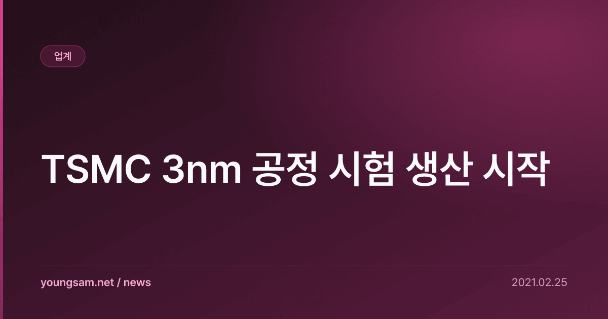 TSMC 3nm 공정 시험 생산 시작