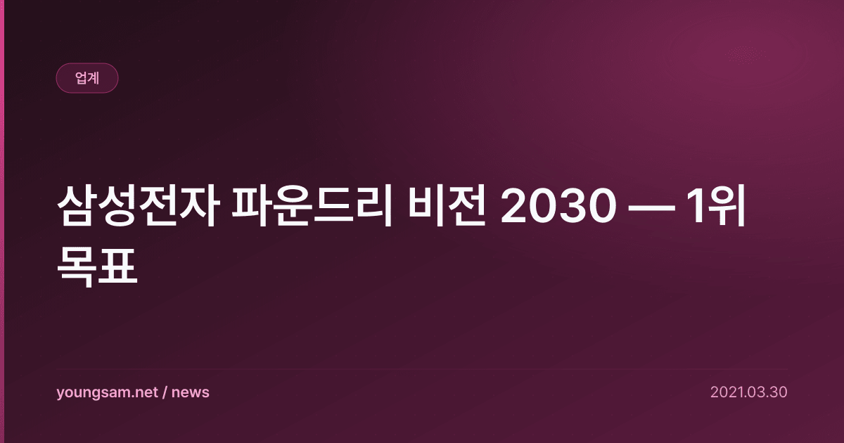 삼성전자 파운드리 비전 2030 — 1위 목표