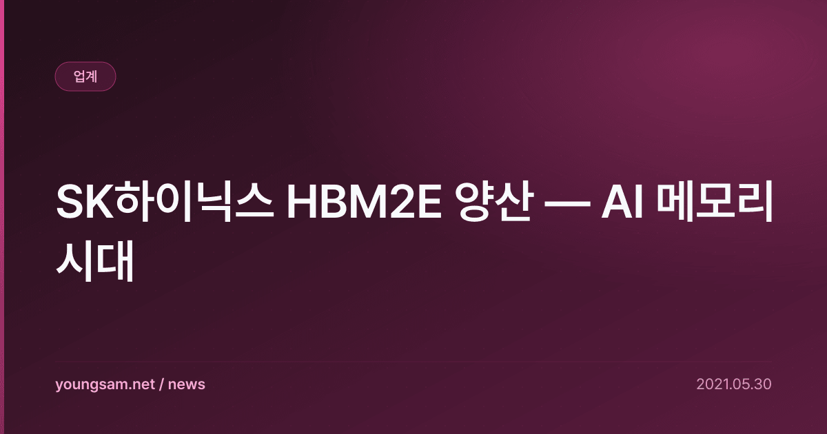 SK하이닉스 HBM2E 양산 — AI 메모리 시대