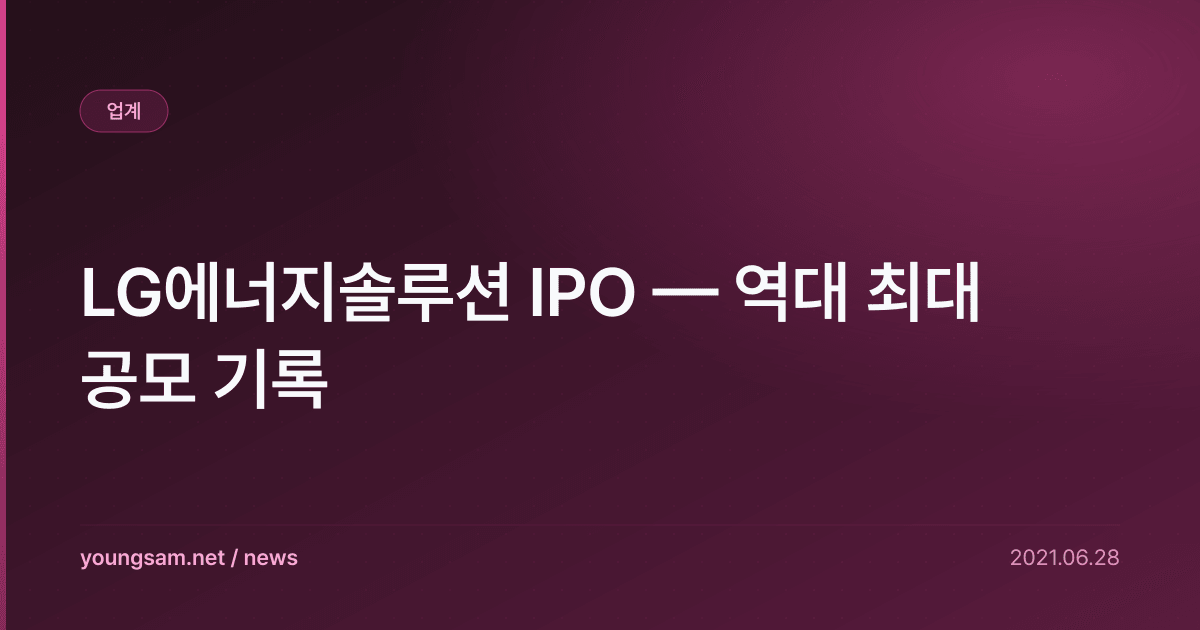 LG에너지솔루션 IPO — 역대 최대 공모 기록