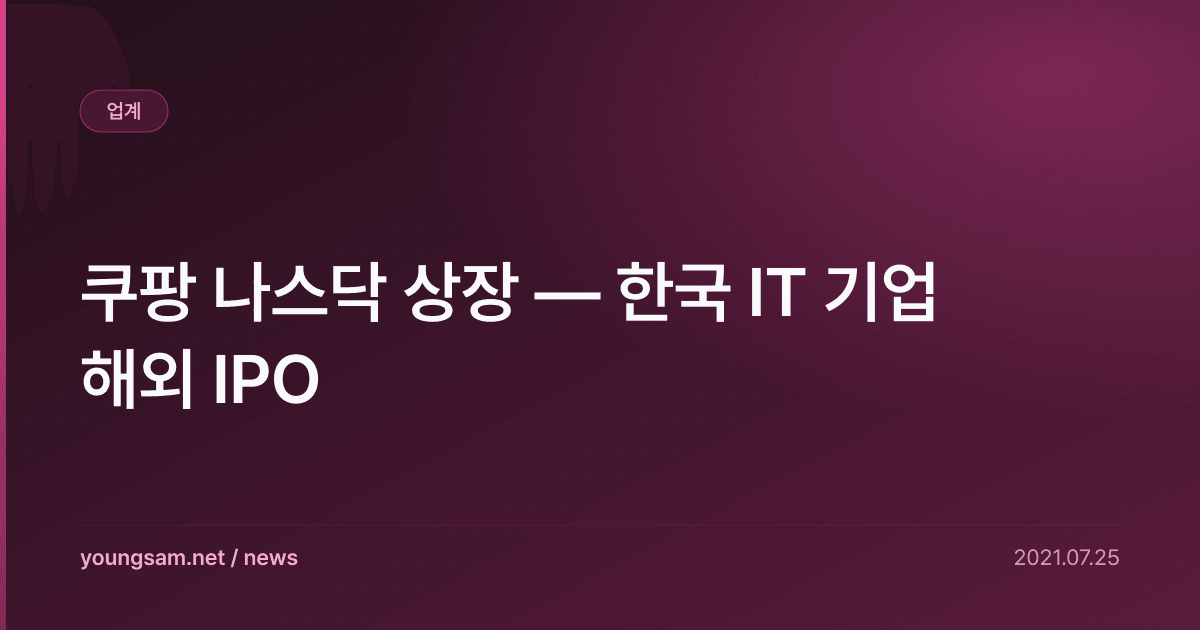 쿠팡 나스닥 상장 — 한국 IT 기업 해외 IPO