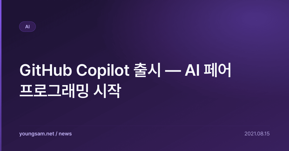 GitHub Copilot 출시 — AI 페어 프로그래밍 시작