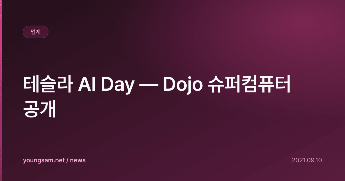 테슬라 AI Day — Dojo 슈퍼컴퓨터 공개