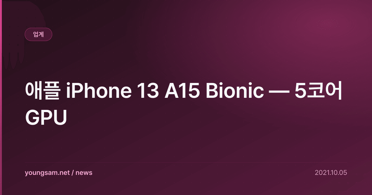 애플 iPhone 13 A15 Bionic — 5코어 GPU