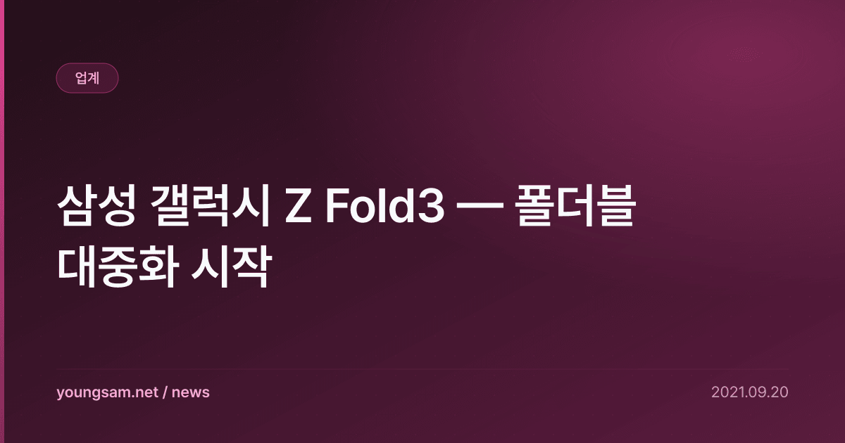 삼성 갤럭시 Z Fold3 — 폴더블 대중화 시작